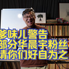 聊一下这两天和华晨宇歌迷打交道的内心体验，读一些评论，顺便提一些爹味儿的建议