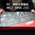 初体验！MST RMX2.0s RC 1/10 漂移车开箱