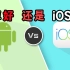 【蓝朋友】安卓好还是iOS好？这道题太难♂了！