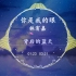 【HD无损】林宥嘉-《你是我的眼》｜望向你的脸，以及背后的蓝天，却只看见虚无、