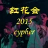 【红花会2015cypher】更多人都只听过18 cypher吧，15也很棒的
