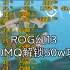 ROG幻13笔记本 1650MQ解锁50w功耗 唠嗑+教程+游戏实测