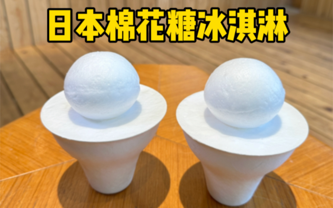 日本百年甜品店的棉花糖冰淇淋究竟有多好吃？