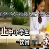 禁 止 中 小 学 生 喝 水