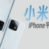 【评说】小米13是iPhone 14 Pro平替？不，它更有特色