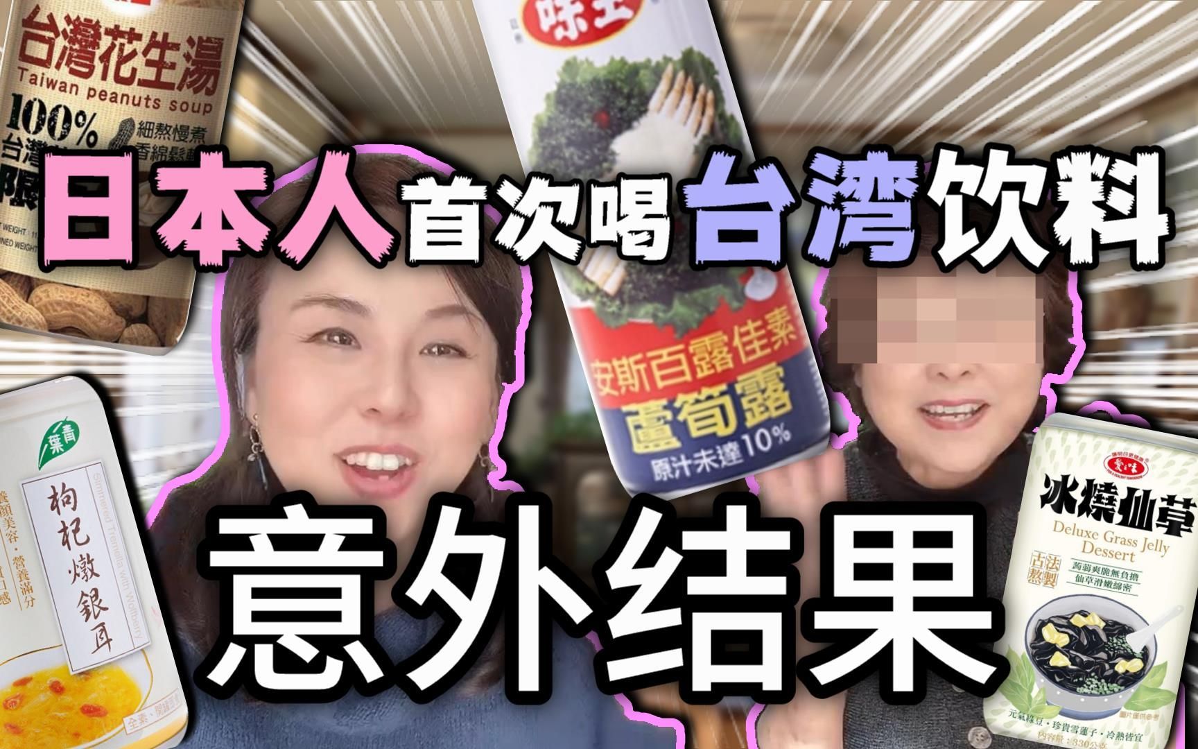 日本妈妈首次喝台湾饮品的意外反应