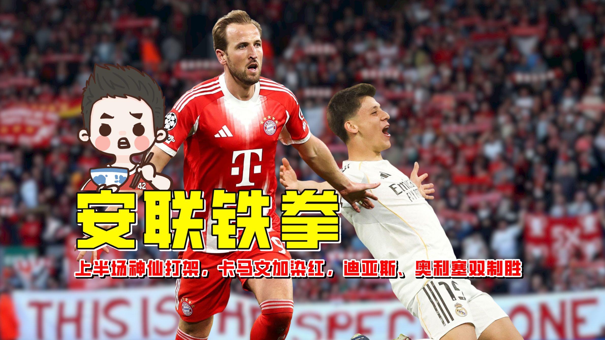 拜仁总比分6-4淘汰皇马，诺伊尔超巨失误，卡马文加染红【老佳】