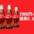 分享这瓶可口可乐：在澳洲卖出2.5亿瓶！