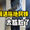 男厕所里阿姨淡定拖地，霸气安慰“孩子别担心