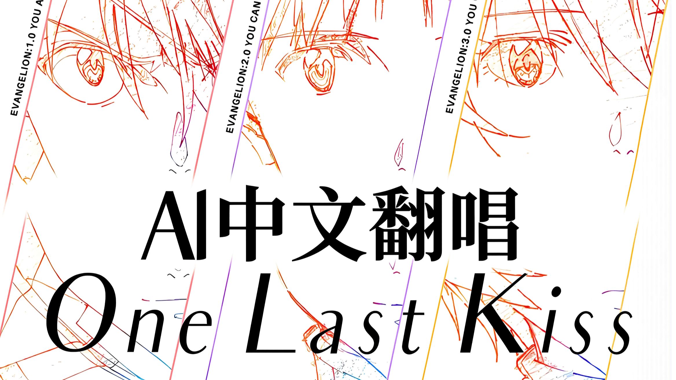 ★新世纪福音战士剧场版：终【 宇多田光 - One Last Kiss 】中文填词 AI翻唱
