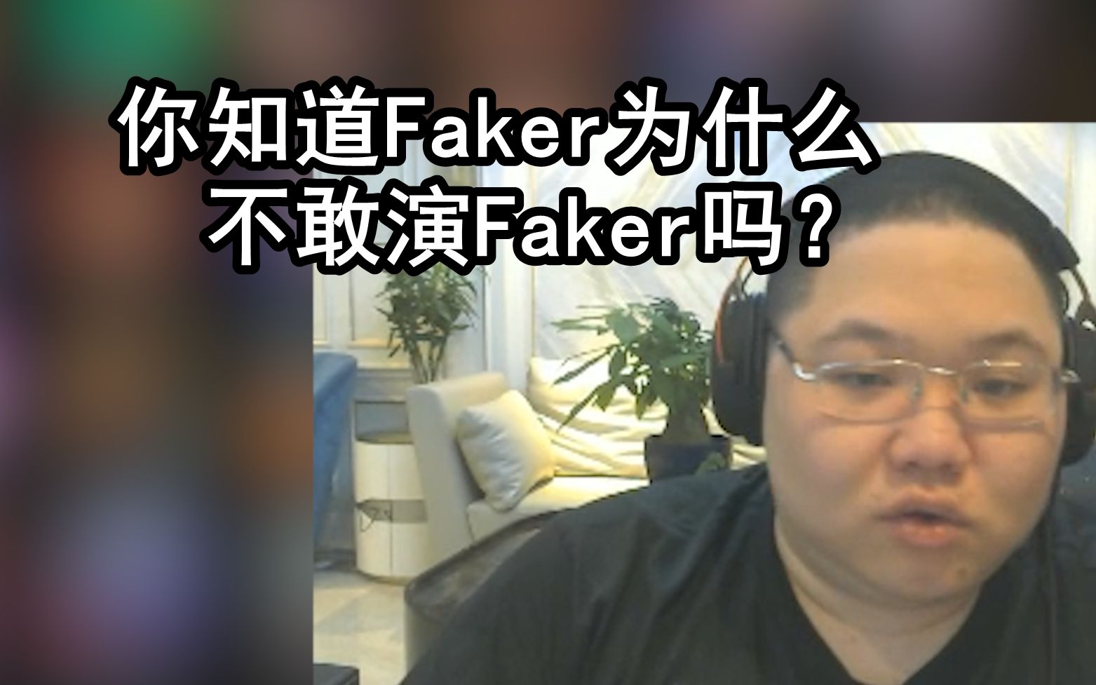 PDD：Faker不敢演电视剧里的Faker  原因笑喷了