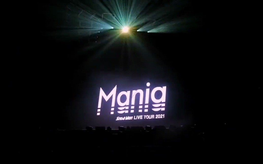 Snow Man LIVE TOUR 2021 Mania】_哔哩哔哩_bilibili