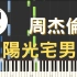 周杰倫 Jay Chou 陽光宅男 Sunshine Nerd 鋼琴教學 Synthesia 琴譜