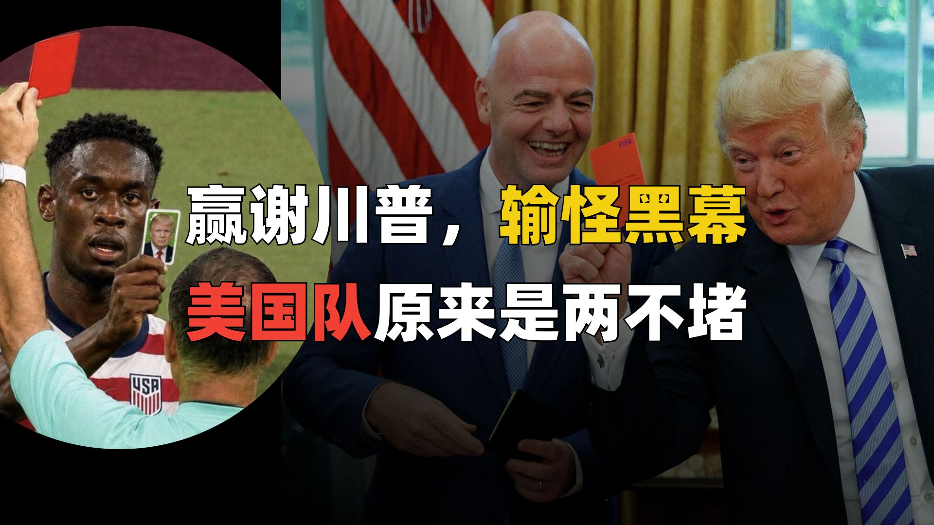 赢了吹川普，输了有黑幕，美国队原来是两不堵