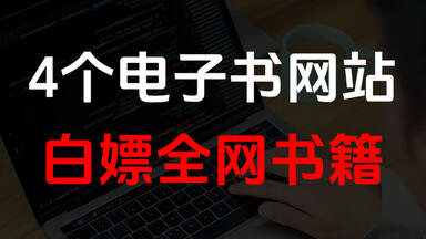 免费下载全网书籍和<em class="keyword">小说</em>，这四个神奇<em class="keyword">电子</em>书网站让你心动不已！