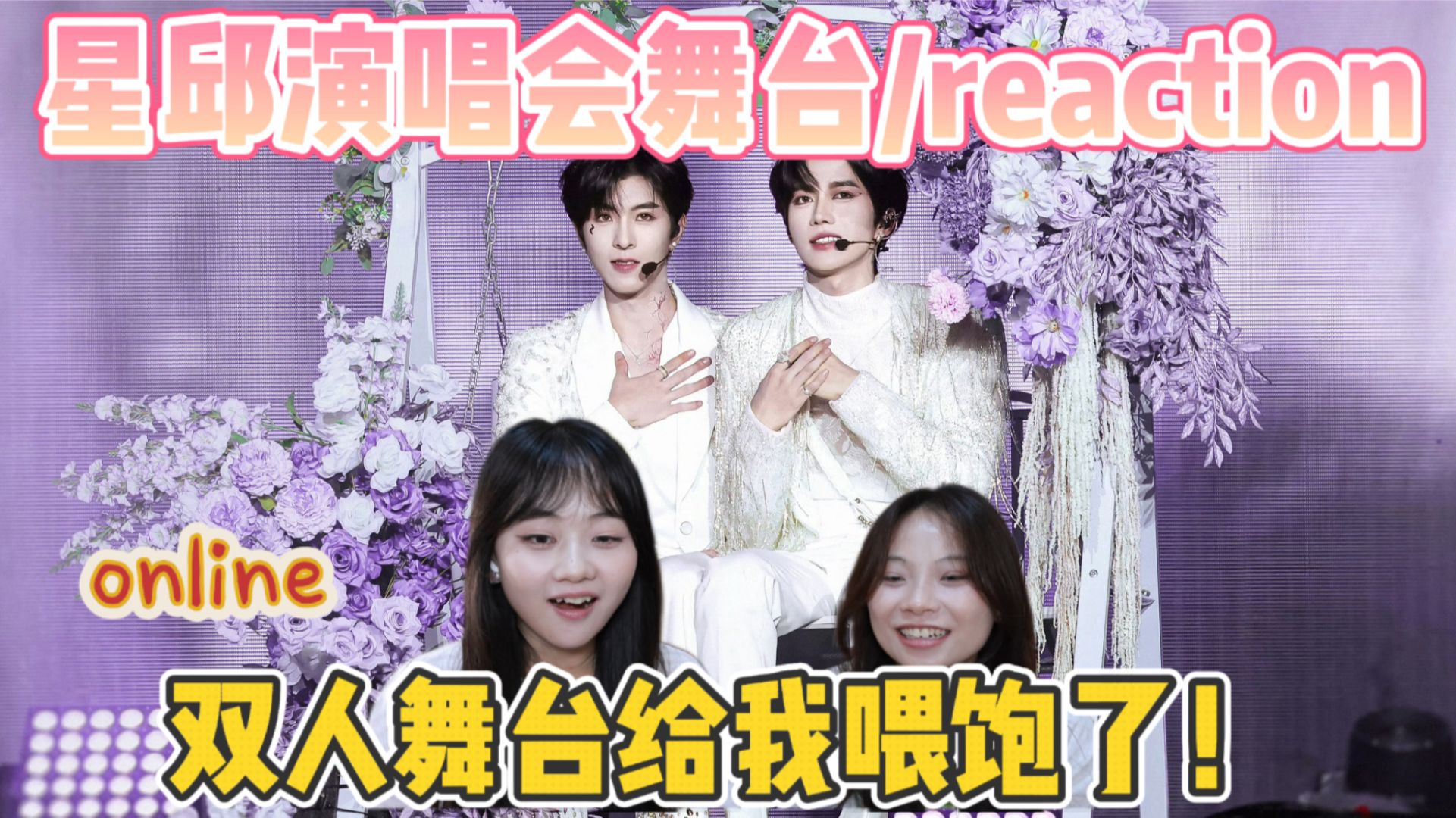 【星邱CPreaction】在双人舞台上我们从未吃的这么好过！/没关系我会溺爱/黄星邱鼎杰曼谷&香港演唱会舞台reaction