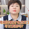 配电箱的额定电流变了，可以索赔吗？《预结算争议问题指导意见汇编》来一份