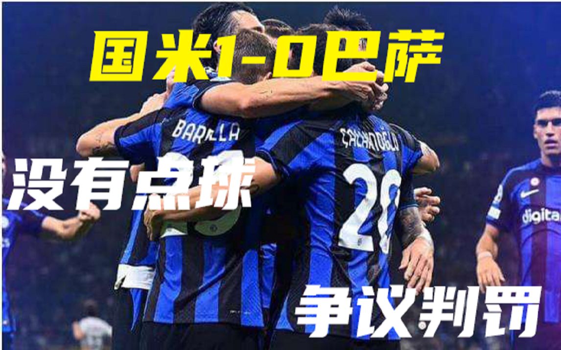 国米1-0巴萨 恰尔汗奥卢远射破门 争议判罚无点球