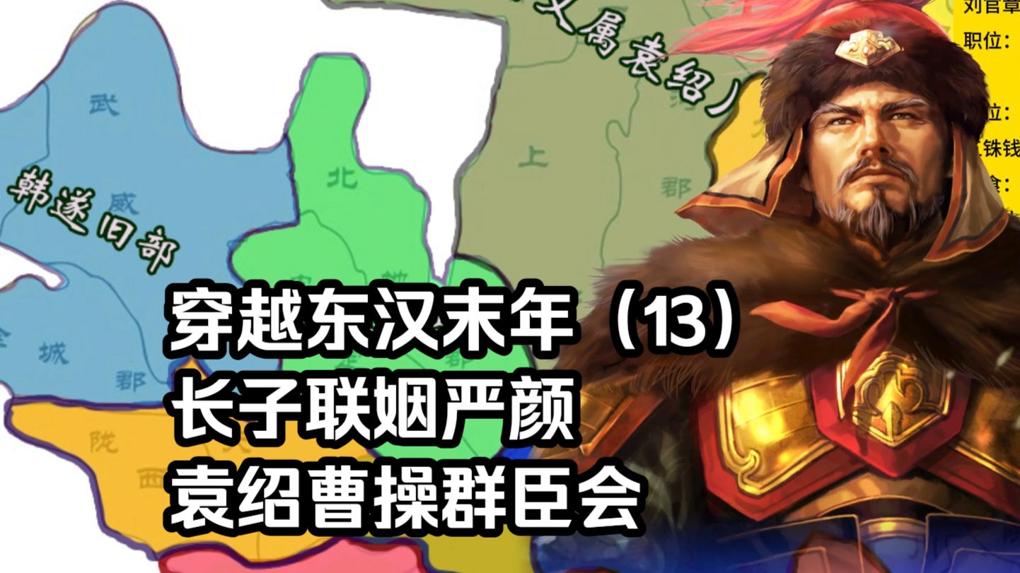 穿越东汉末年（13）长子联姻严颜，袁绍曹操群臣会