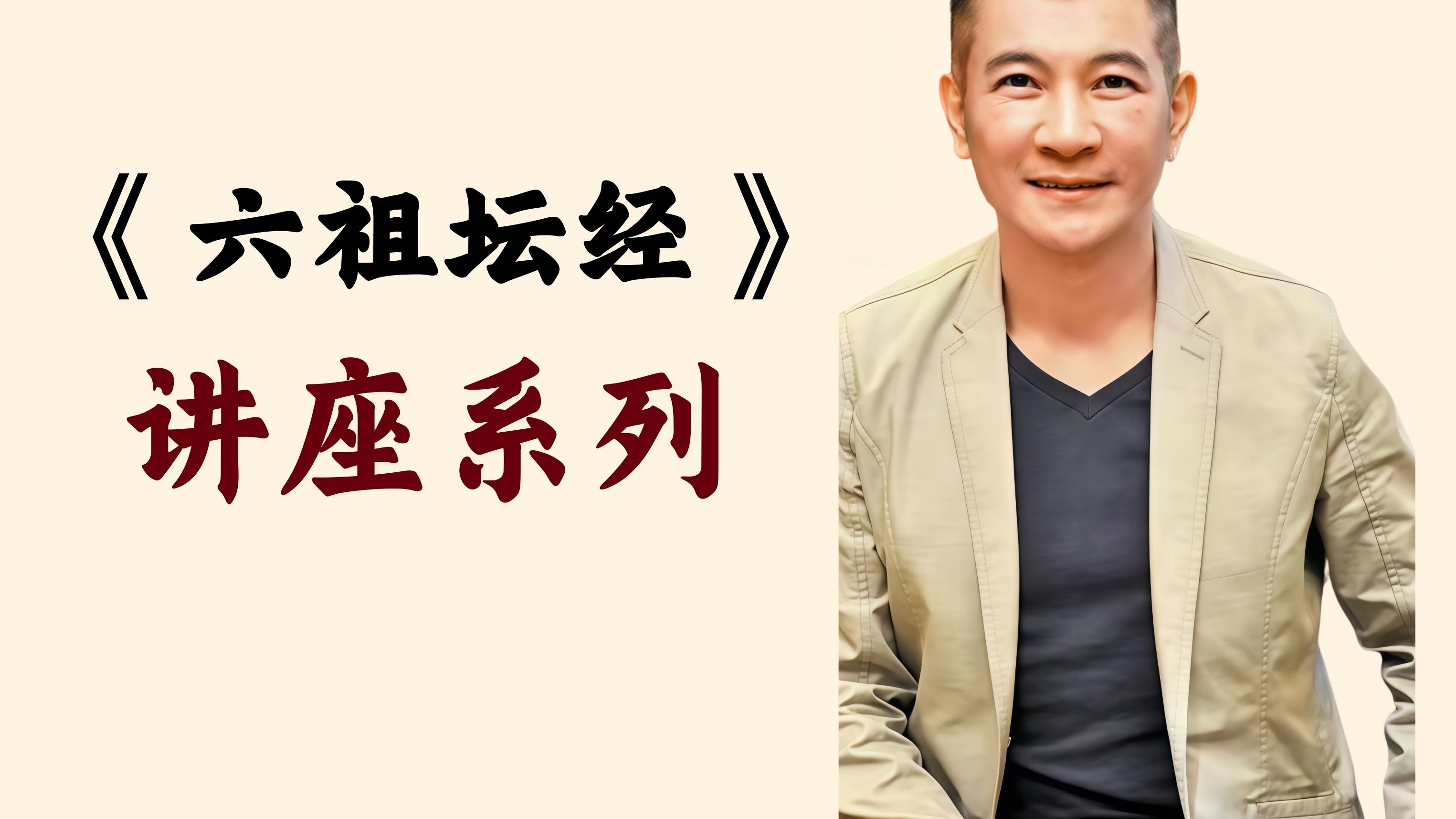 第41集：六祖坛经（顶礼体佛法师）