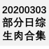 【国外综艺】20200303 部分日综生肉合集