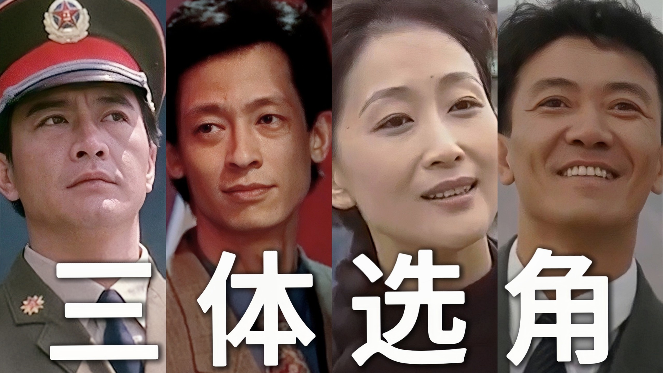 《 三 体 选 角，但 是 老 一 辈 版 ！ 》2.0版本