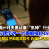 【韩国夫妇利用心理学 操控一家庭19年 安13处监控和追踪软件