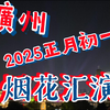 20250129蛇年正月初一广州烟花汇演自摄全程回顾