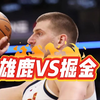 2月27日 篮球比赛预测.盘口解析，二串推荐，伤病名单，NBA常规赛 掘金VS雄鹿