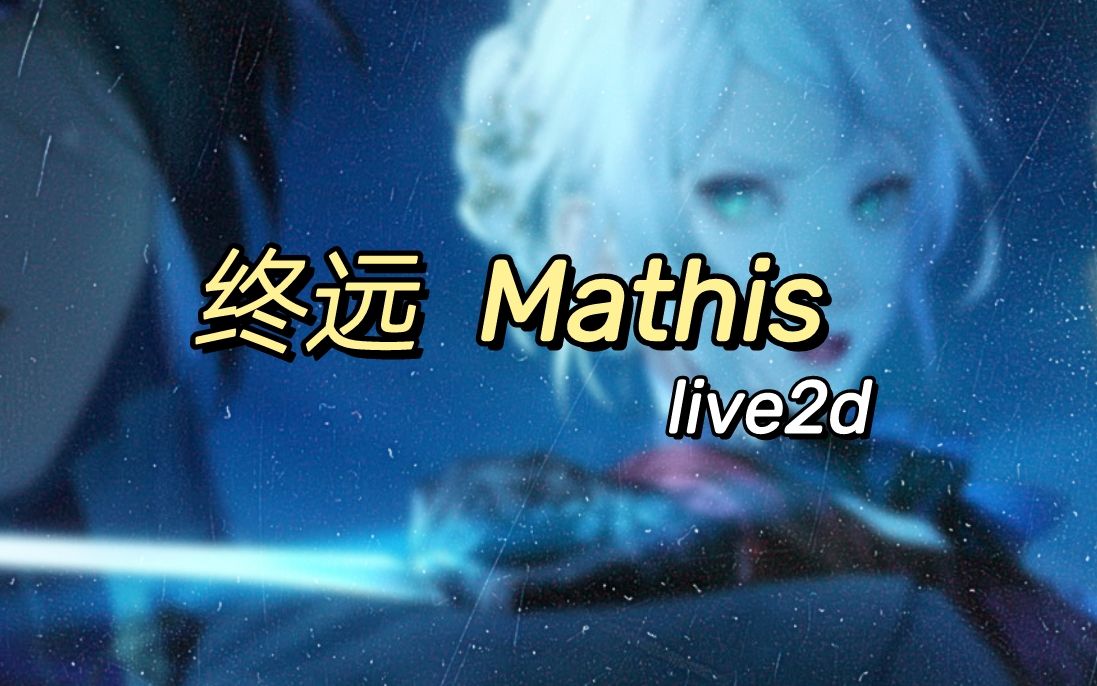 【終遠のヴィルシュ】live2d场景测试-Mathis