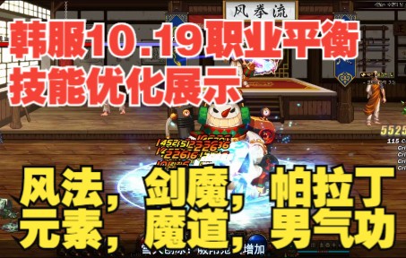 韩服10.19职业平衡,技能优化部分展示网络游戏热门视频