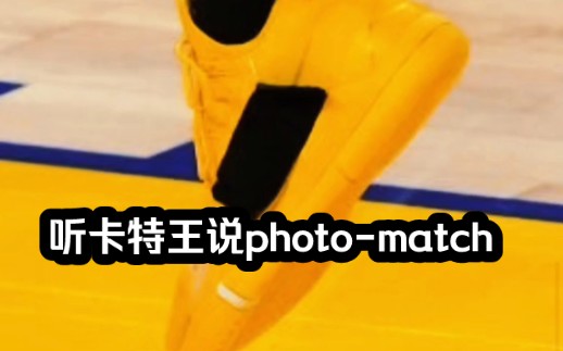 听卡特王说photo-match，NBA强度真的2-3场就换鞋吗？