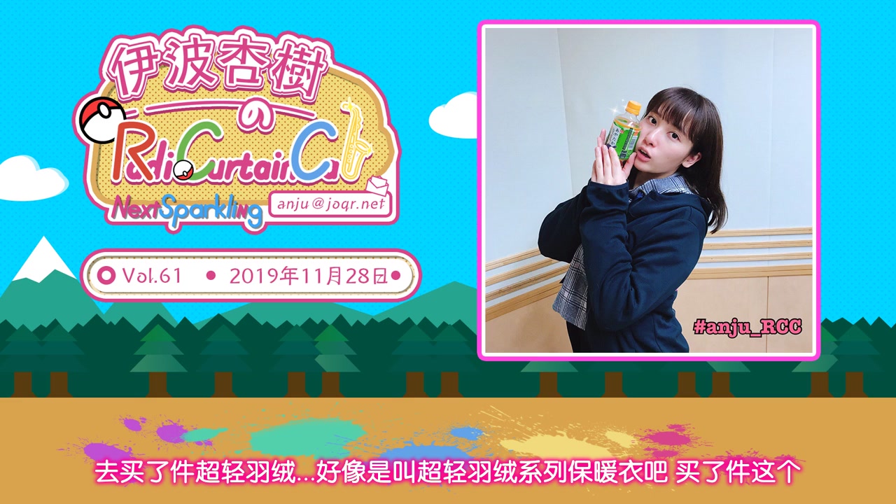 「中字」伊波杏树的Radio Curtain Call 第61回哔哩哔哩bilibili