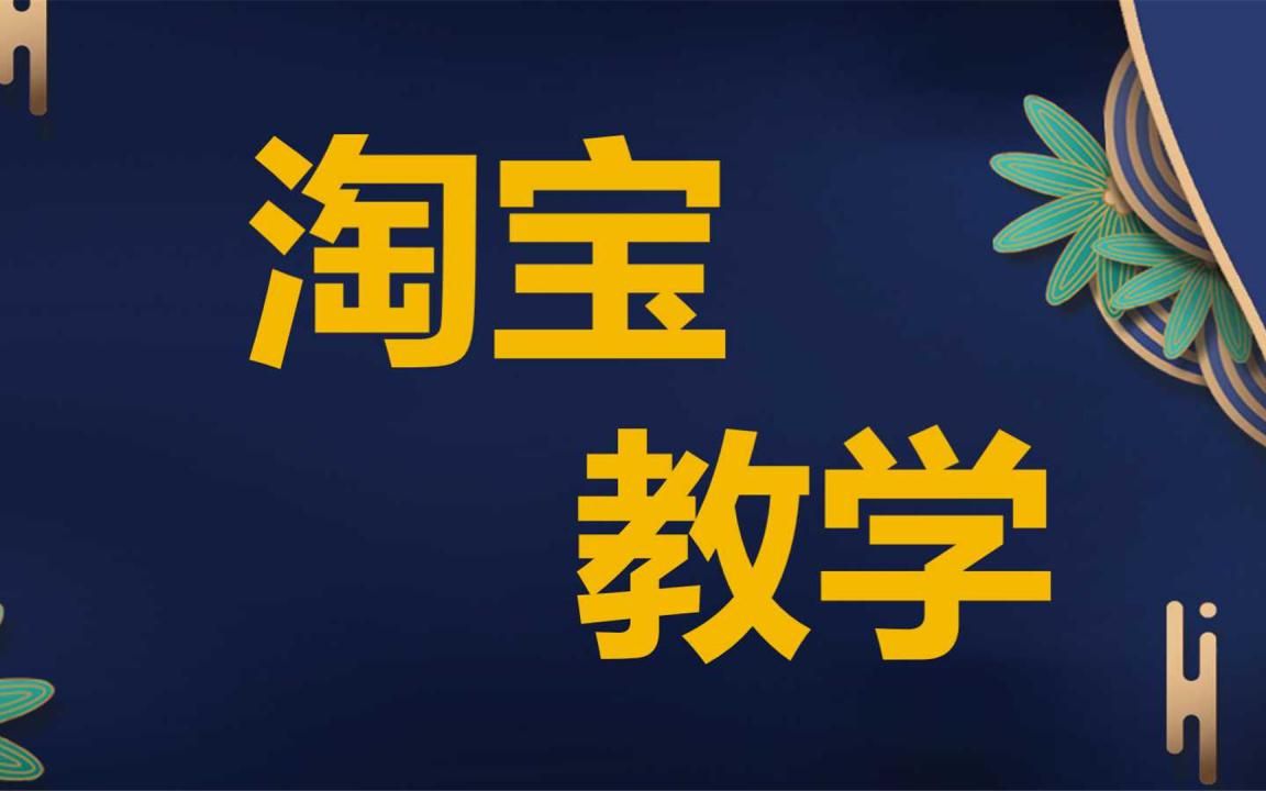 新手怎么开网店?网店怎么开,老卖家手把手教你开网店起步哔哩哔哩bilibili