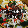 最符合我审美的"15种方言"[鉴赏合集