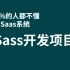 【Web前端项目】Sass基础到入门，99%的人都不懂！（持续更新中。。。）