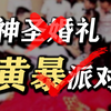 捆绑、游街、猥亵……传统婚俗为何变成低俗婚闹