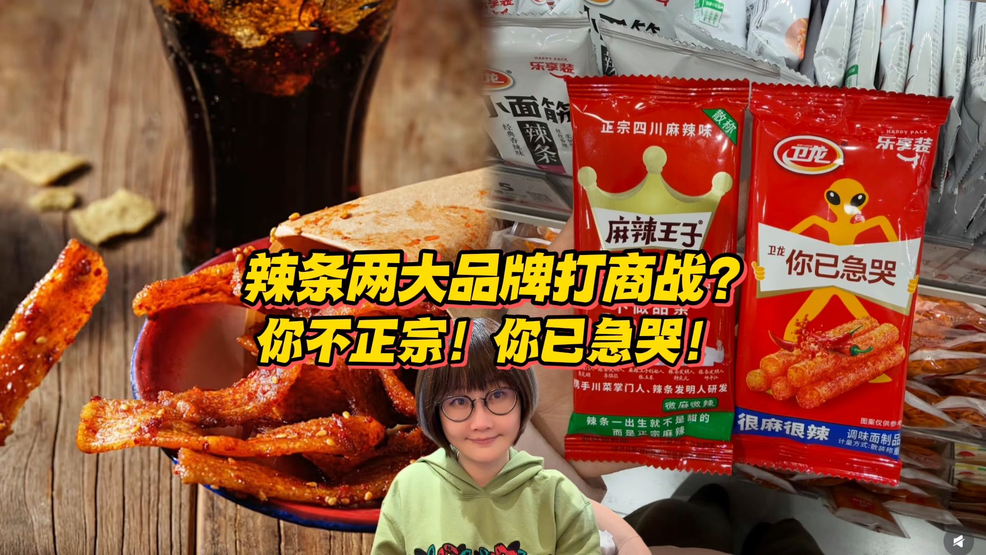 辣条两大品牌打商战？你不正宗！你已急哭！略略略...
