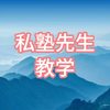 私塾先生教学