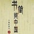 CCTV9 4K超清纪录片  从三十封书信中了解历史《书简阅中国》全6集