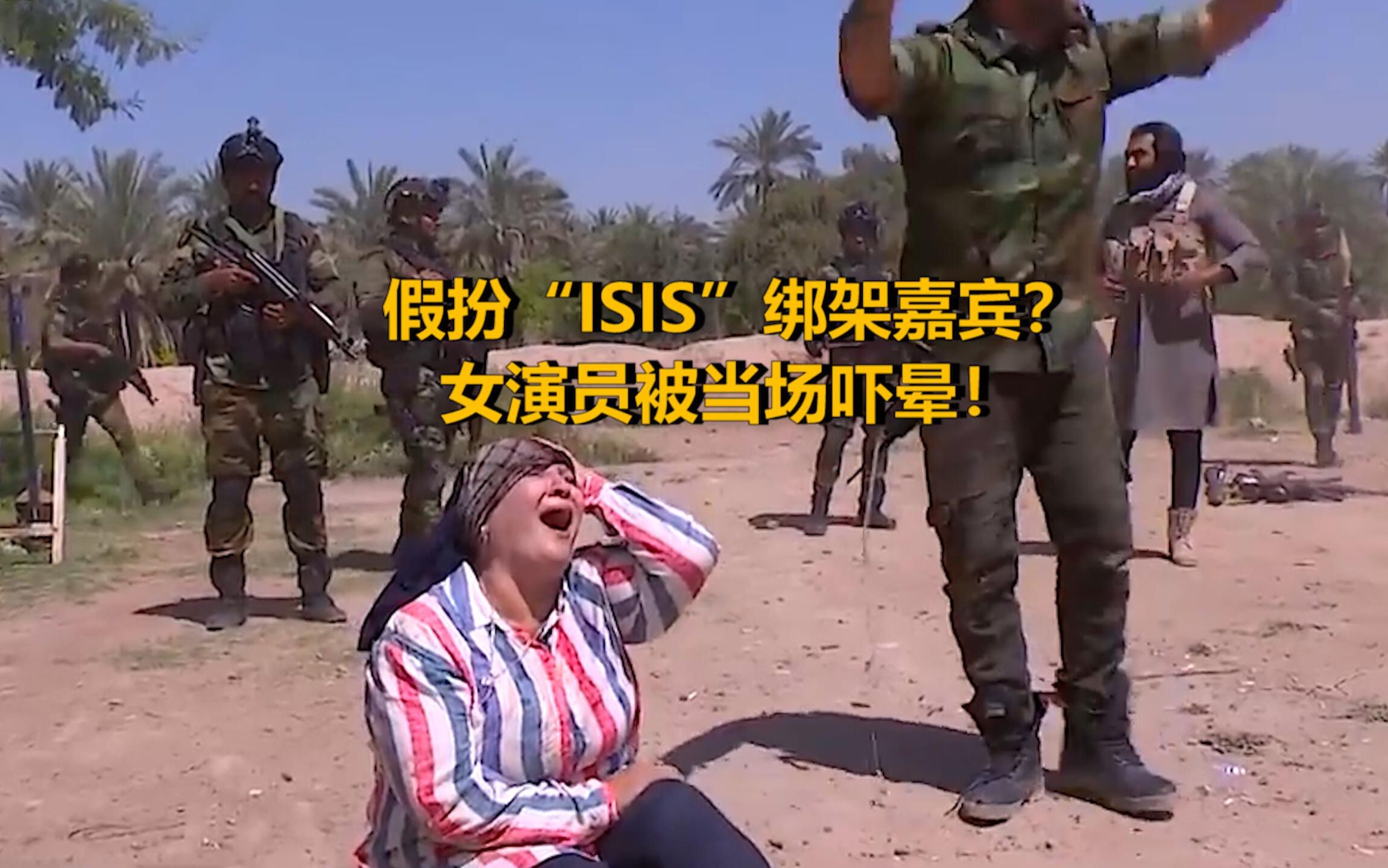 伊拉克节目组假扮“ISIS”绑架嘉宾 女演员被自杀背心当场吓晕