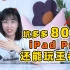 800块居然就买到了iPad pro？？
