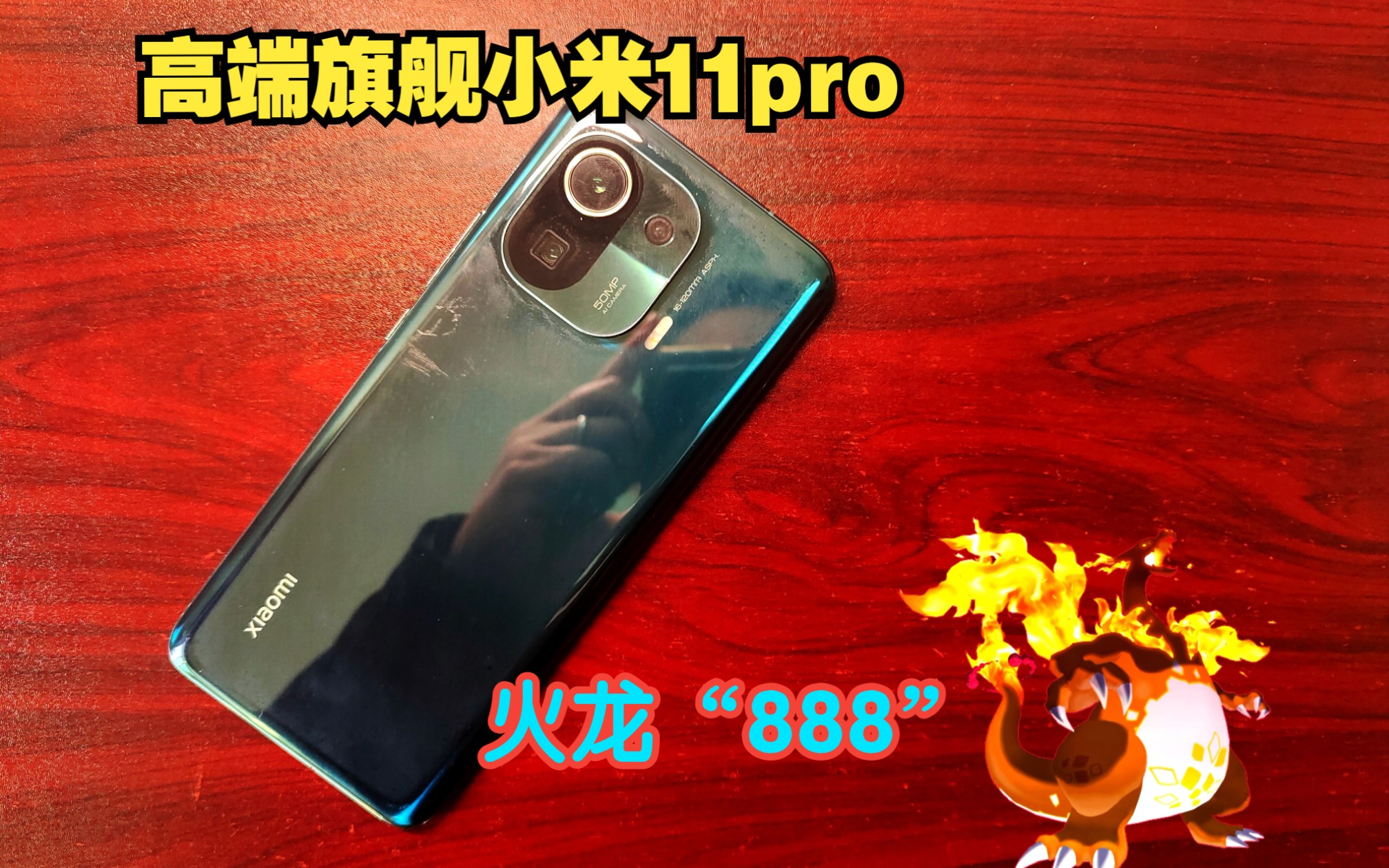 【炒冷饭】 1100购买的安卓旗舰小米11pro手机 搭载火龙888处理器 三星gn2 小米世上最贵的2k+120hz的顶级屏幕