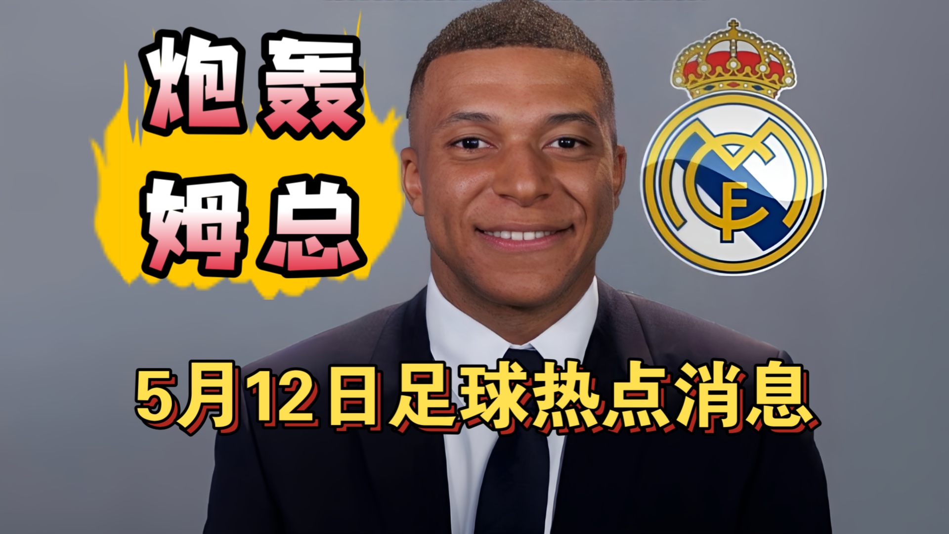 西班牙媒体炮轰姆巴佩！皇马队内要求卖掉巴尔韦德!（5月12日）