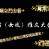 【四爱推文】女攻推文合集（类型齐全海棠文