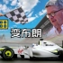 【F1领队】尼克弗莱（3）：本田是怎么变成布朗GP的