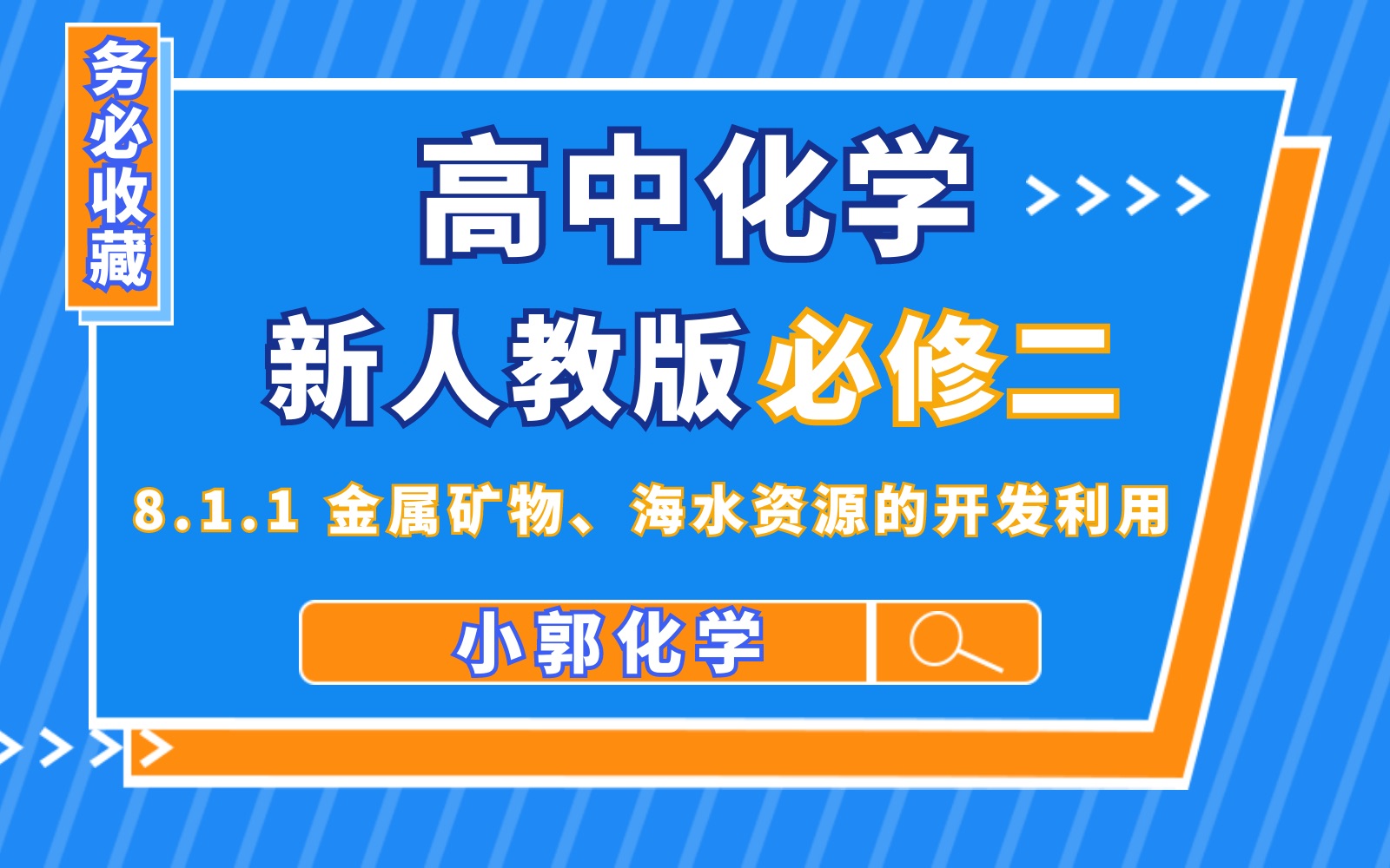 【化学必修二】【第八章 化学与可持续发展】8.1.1 金属矿物、海水资源的开发利用哔哩哔哩bilibili