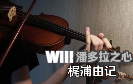 【小提琴】梶浦由记 - Will / 潘多拉之心