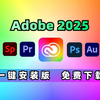 Adobe全家桶2025最新版本免费下载PR AE AI PS AU2025最新更新功能 稳定适配Win Mac11/10系统pr下载 一键安装