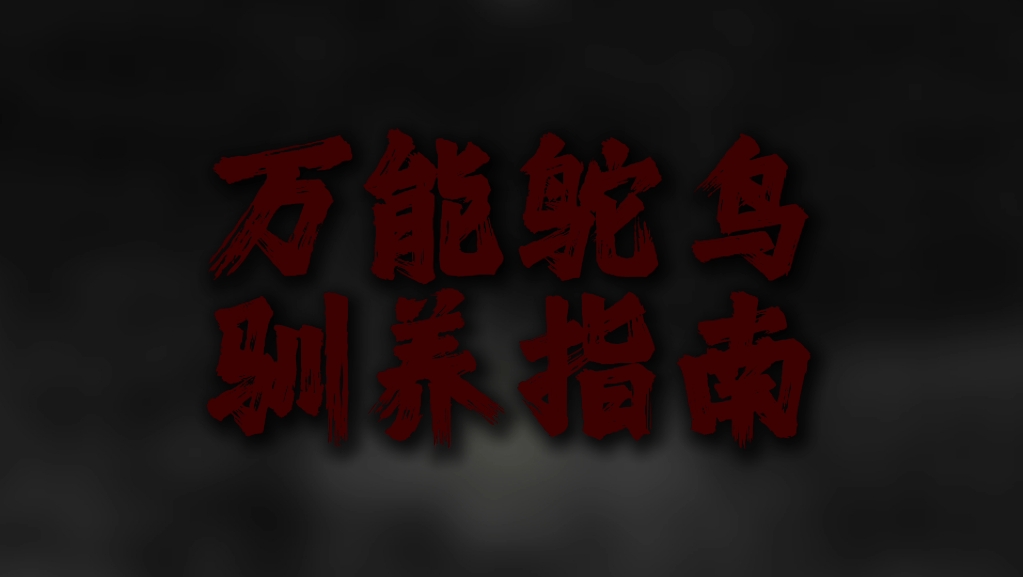 《万能鸵鸟驯养指南》（较高音质）